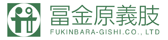 冨金原義肢